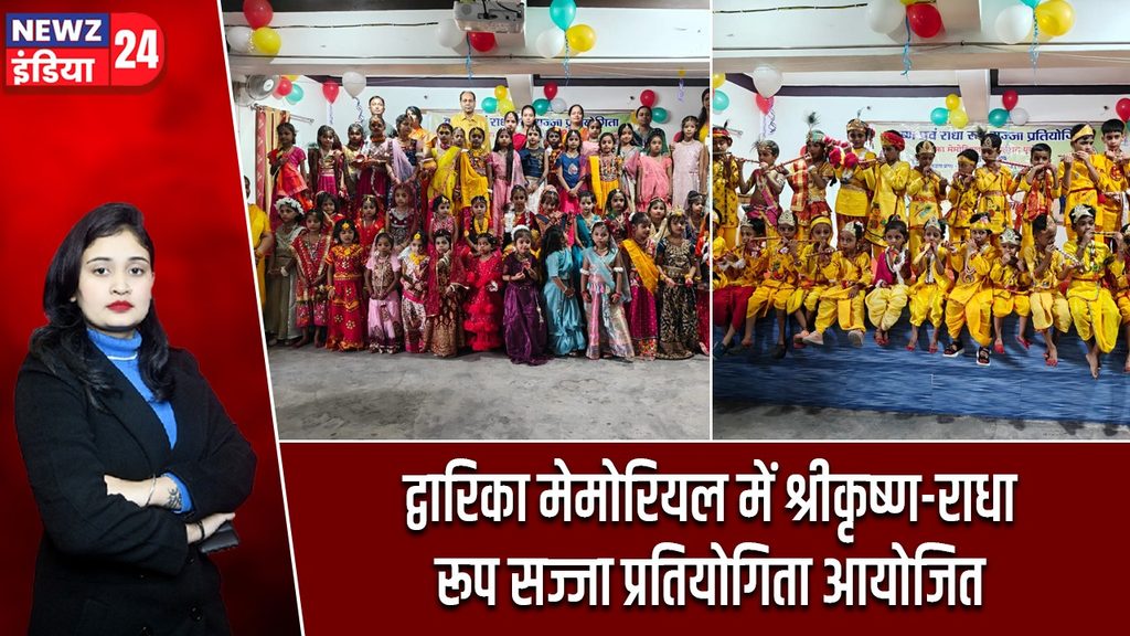 द्वारिका मेमोरियल में श्रीकृष्ण-राधा रूप सज्जा प्रतियोगिता आयोजित