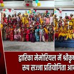 द्वारिका मेमोरियल में श्रीकृष्ण-राधा रूप सज्जा प्रतियोगिता आयोजित