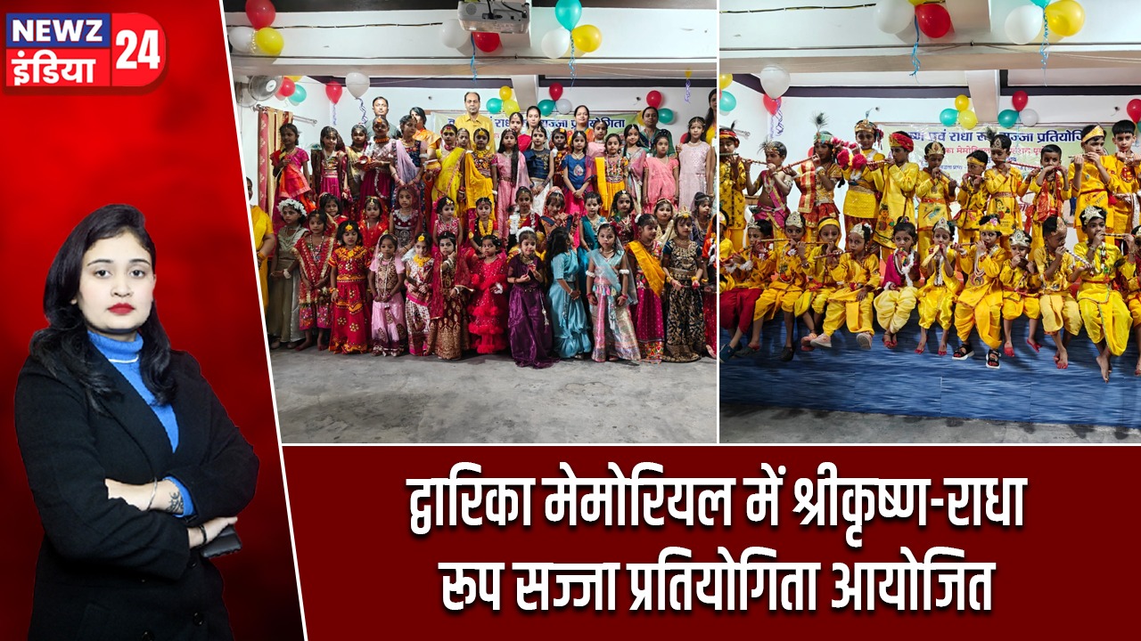द्वारिका मेमोरियल में श्रीकृष्ण-राधा रूप सज्जा प्रतियोगिता आयोजित
