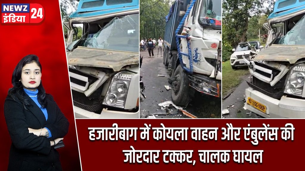 हजारीबाग में कोयला वाहन और एंबुलेंस की जोरदार टक्कर, चालक घायल