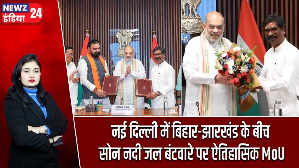 नई दिल्ली में बिहार-झारखंड के बीच सोन नदी जल बंटवारे पर ऐतिहासिक MoU