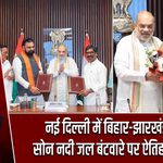 नई दिल्ली में बिहार-झारखंड के बीच सोन नदी जल बंटवारे पर ऐतिहासिक MoU