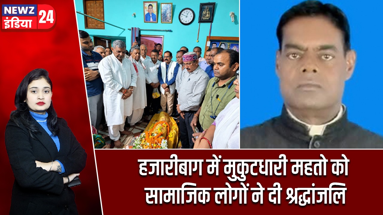 हजारीबाग में मुकुटधारी महतो को सामाजिक लोगों ने दी श्रद्धांजलि