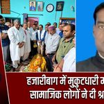 हजारीबाग में मुकुटधारी महतो को सामाजिक लोगों ने दी श्रद्धांजलि