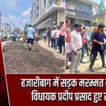 हजारीबाग में सड़क मरम्मत को लेकर विधायक प्रदीप प्रसाद हुए सक्रिय