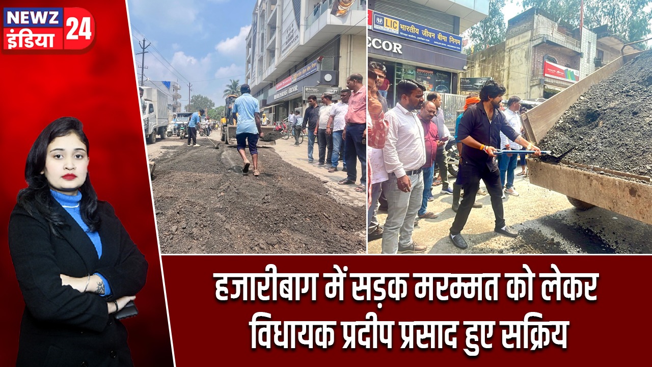 हजारीबाग में सड़क मरम्मत को लेकर विधायक प्रदीप प्रसाद हुए सक्रिय