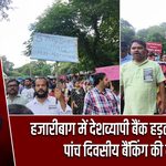 हजारीबाग में देशव्यापी बैंक हड़ताल सफल, पांच दिवसीय बैंकिंग की मांग