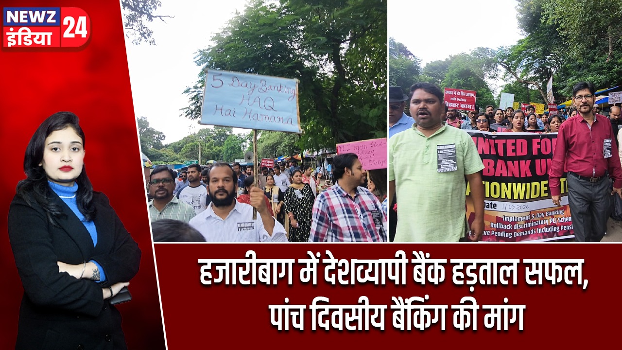 हजारीबाग में देशव्यापी बैंक हड़ताल सफल, पांच दिवसीय बैंकिंग की मांग