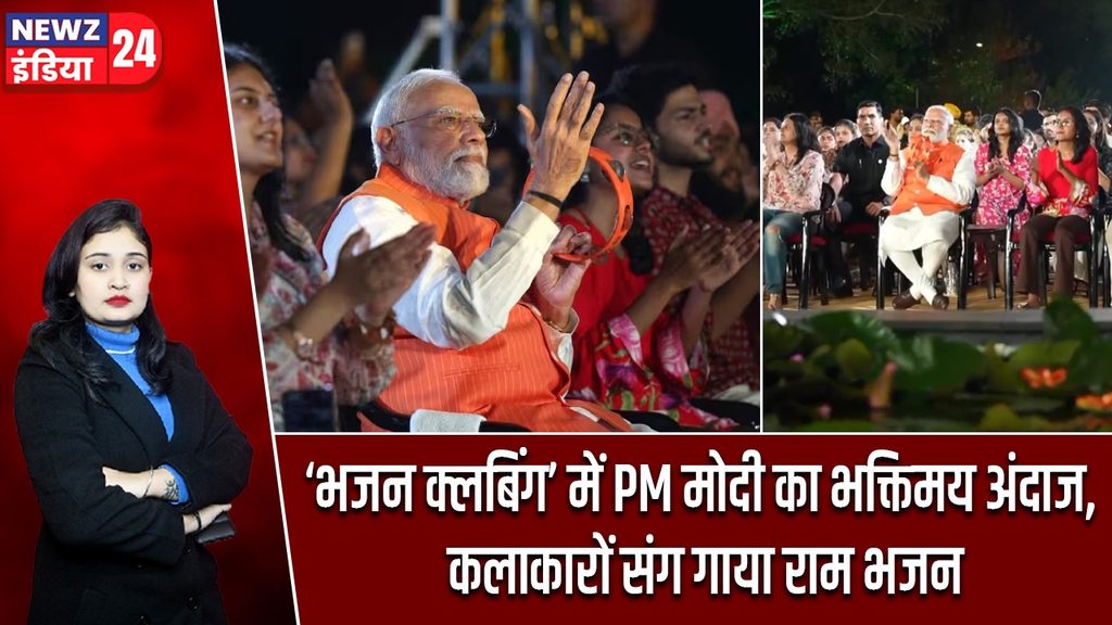 ‘भजन क्लबिंग’ में PM मोदी का भक्तिमय अंदाज, कलाकारों संग गाया राम भजन