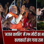 ‘भजन क्लबिंग’ में PM मोदी का भक्तिमय अंदाज, कलाकारों संग गाया राम भजन