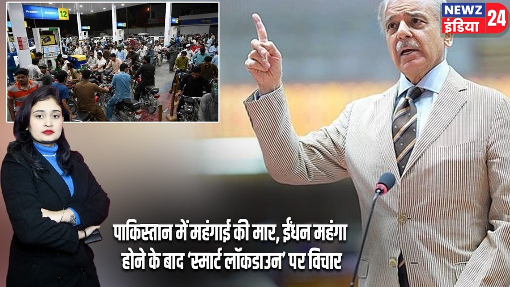पाकिस्तान में महंगाई की मार, ईंधन महंगा होने के बाद ‘स्मार्ट लॉकडाउन’ पर विचार