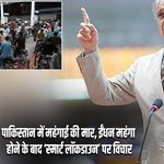 पाकिस्तान में महंगाई की मार, ईंधन महंगा होने के बाद ‘स्मार्ट लॉकडाउन’ पर विचार