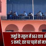 जमुई के स्कूल में 663 छात्र और सिर्फ 5 कमरे, छत पर पढ़ने को मजबूर बच्चे 
