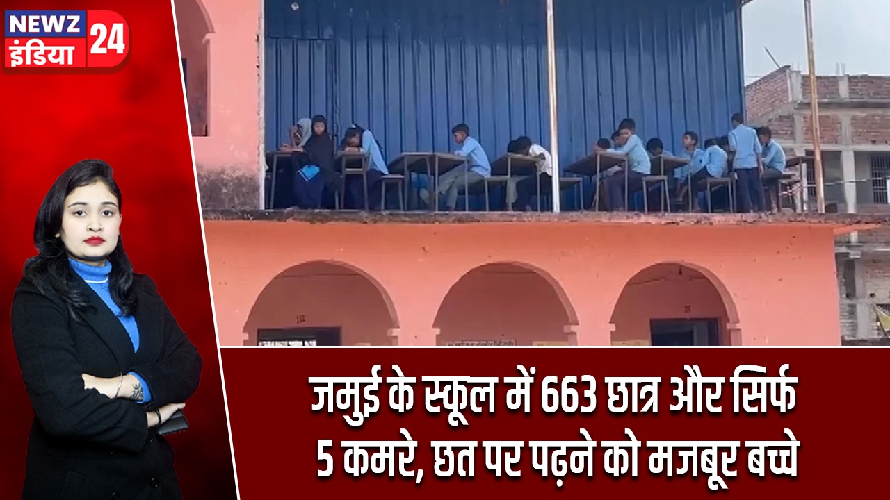 जमुई के स्कूल में 663 छात्र और सिर्फ 5 कमरे, छत पर पढ़ने को मजबूर बच्चे