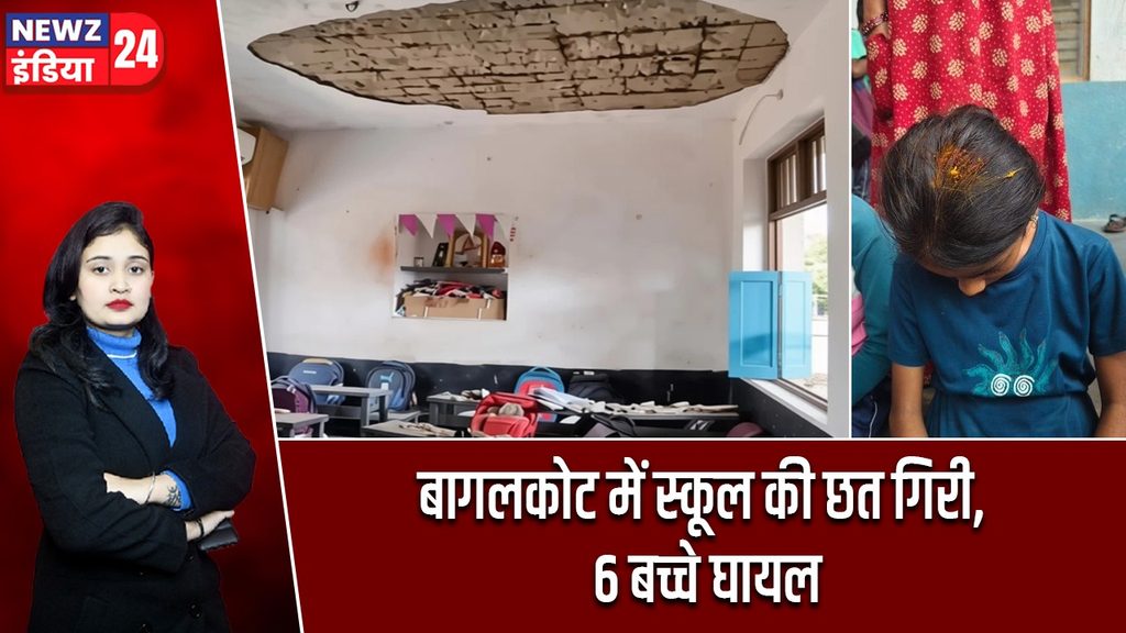 बागलकोट में स्कूल की छत गिरी, 6 बच्चे घायल