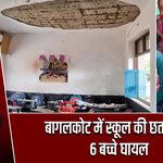 बागलकोट में स्कूल की छत गिरी, 6 बच्चे घायल