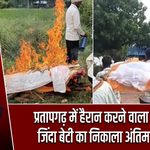 प्रतापगढ़ में हैरान करने वाला मामला, जिंदा बेटी का निकाला अंतिम संस्कार