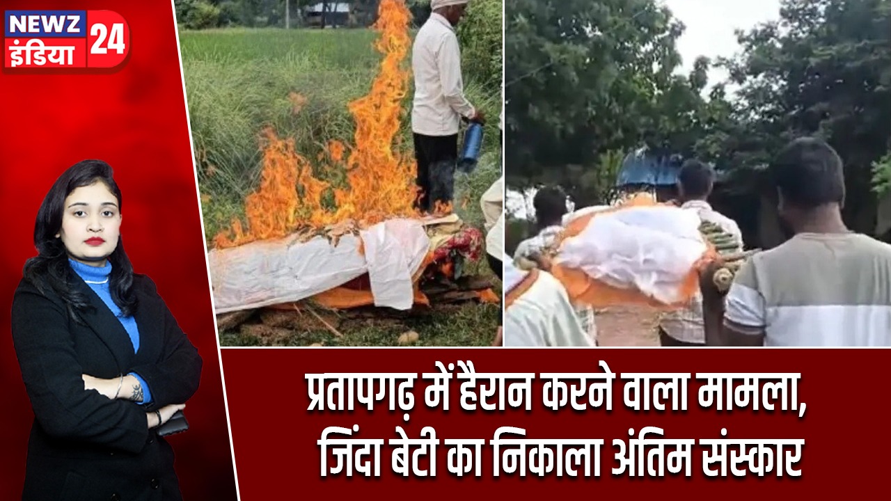 प्रतापगढ़ में हैरान करने वाला मामला, जिंदा बेटी का निकाला अंतिम संस्कार