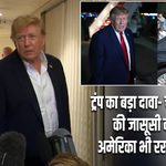 ट्रंप का बड़ा दावा- चीन अमेरिका की जासूसी करता है, अमेरिका भी रखता है नजर