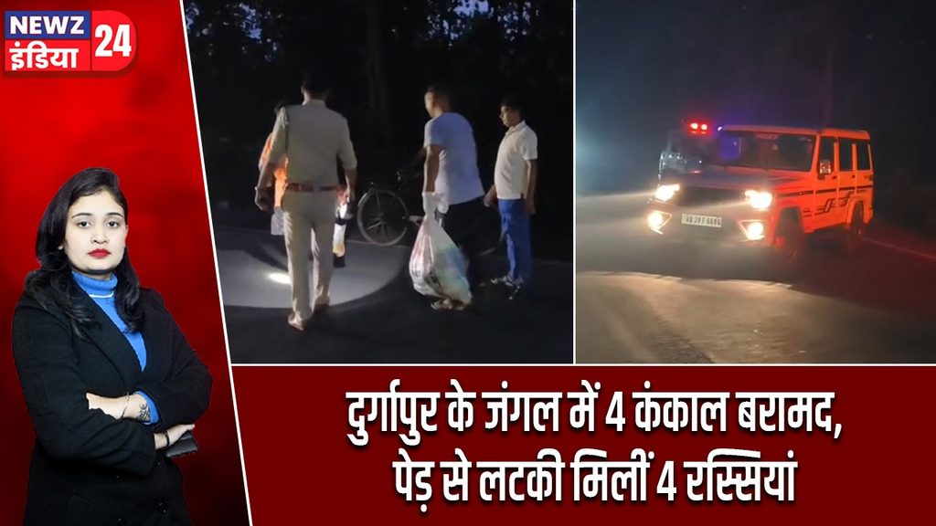 दुर्गापुर के जंगल में 4 कंकाल बरामद, पेड़ से लटकी मिलीं 4 रस्सियां