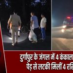 दुर्गापुर के जंगल में 4 कंकाल बरामद, पेड़ से लटकी मिलीं 4 रस्सियां