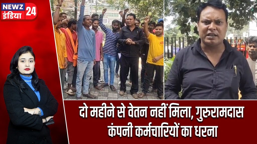दो महीने से वेतन नहीं मिला, गुरुरामदास कंपनी कर्मचारियों का धरना