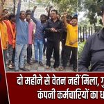 दो महीने से वेतन नहीं मिला, गुरुरामदास कंपनी कर्मचारियों का धरना