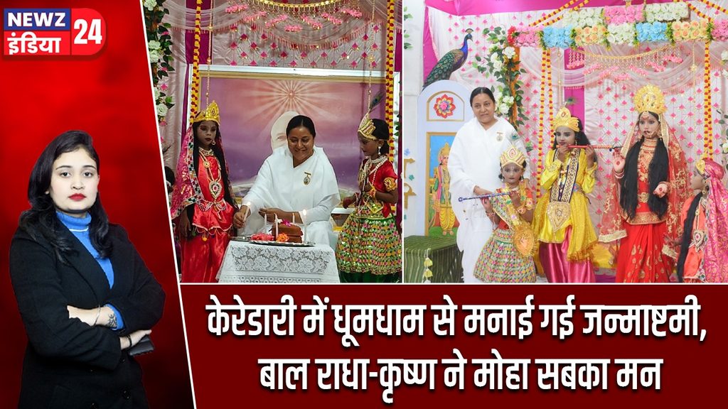 केरेडारी में धूमधाम से मनाई गई जन्माष्टमी, बाल राधा-कृष्ण ने मोहा सबका मन