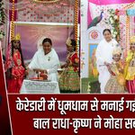 केरेडारी में धूमधाम से मनाई गई जन्माष्टमी, बाल राधा-कृष्ण ने मोहा सबका मन