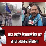 UGC सपोर्ट के बहाने केंद्र पर साधा जमकर निशाना