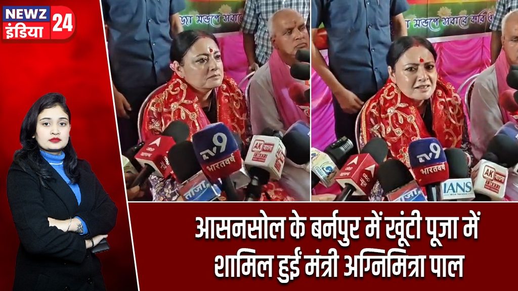 आसनसोल के बर्नपुर में खूंटी पूजा में शामिल हुईं मंत्री अग्निमित्रा पाल