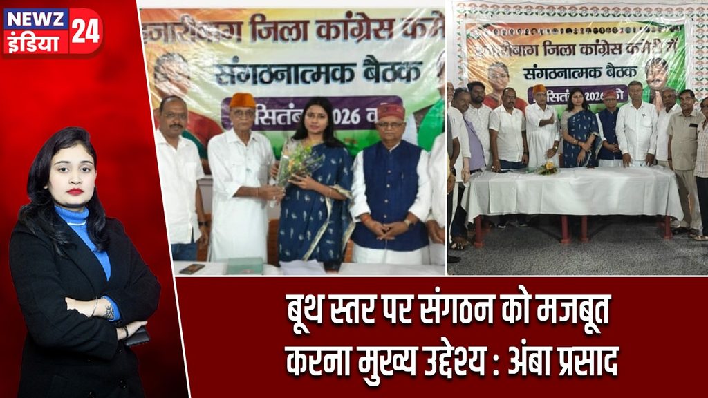 बूथ स्तर पर संगठन को मजबूत करना मुख्य उद्देश्य : अंबा प्रसाद