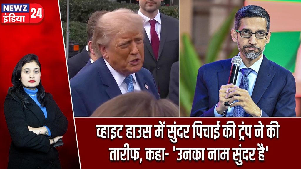 व्हाइट हाउस में सुंदर पिचाई की ट्रंप ने की तारीफ, कहा- ‘उनका नाम सुंदर है’