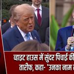 व्हाइट हाउस में सुंदर पिचाई की ट्रंप ने की तारीफ, कहा- ‘उनका नाम सुंदर है’