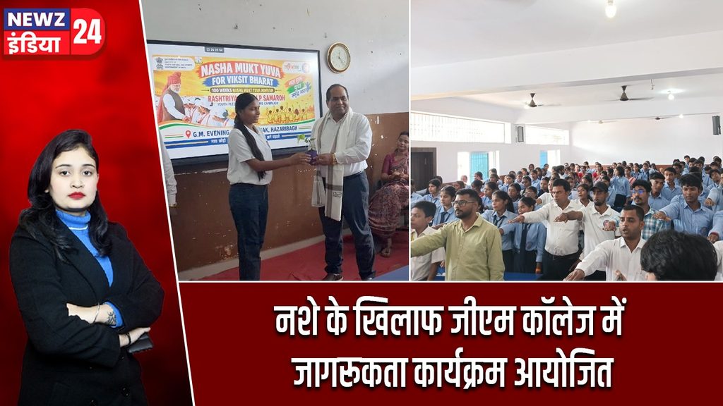 नशे के खिलाफ जीएम कॉलेज में जागरूकता कार्यक्रम आयोजित
