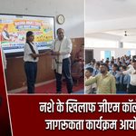 नशे के खिलाफ जीएम कॉलेज में जागरूकता कार्यक्रम आयोजित