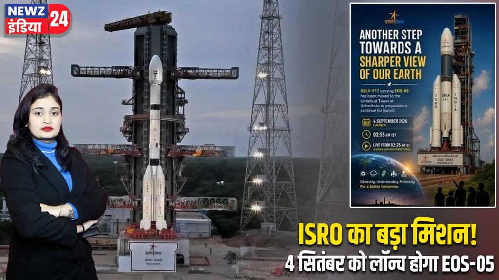 ISRO का बड़ा मिशन! 4 सितंबर को लॉन्च होगा EOS-05