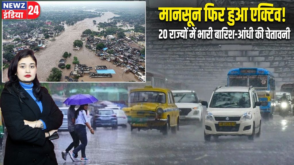 मानसून फिर हुआ एक्टिव! 20 राज्यों में भारी बारिश-आंधी की चेतावनी