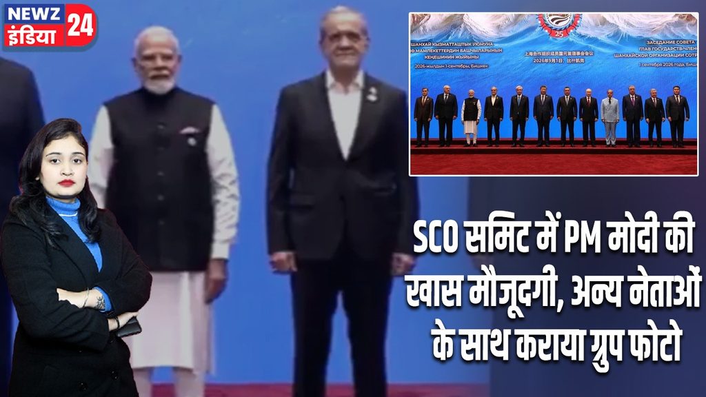 SCO समिट में PM मोदी की खास मौजूदगी, अन्य नेताओं के साथ कराया ग्रुप फोटो
