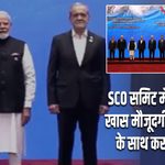 SCO समिट में PM मोदी की खास मौजूदगी, अन्य नेताओं के साथ कराया ग्रुप फोटो