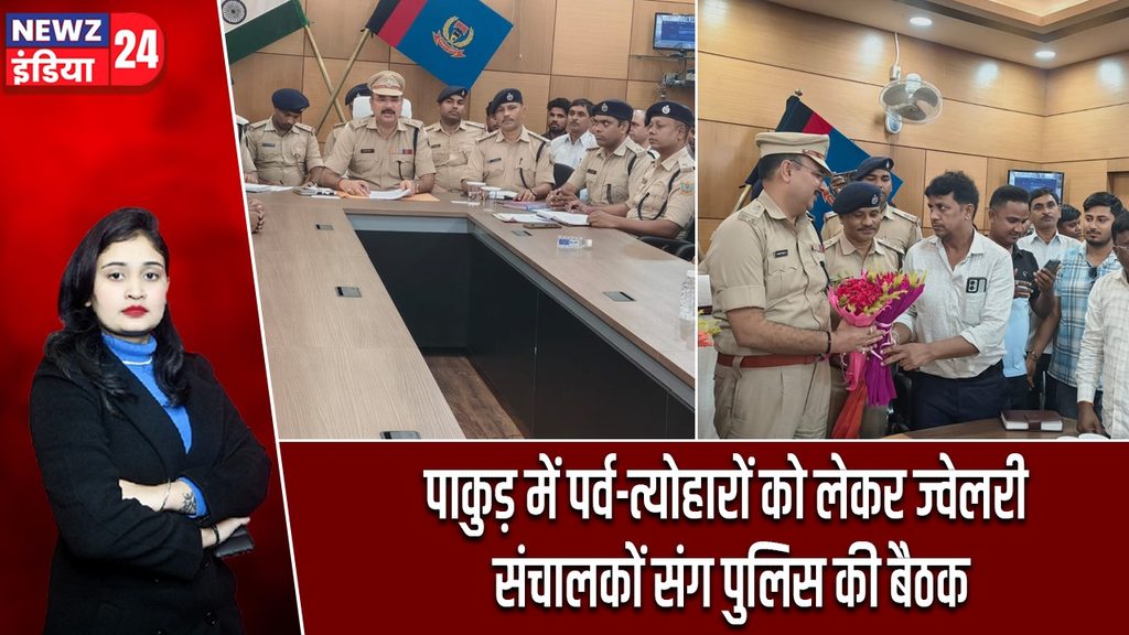 पाकुड़ में पर्व-त्योहारों को लेकर ज्वेलरी संचालकों संग पुलिस की बैठक