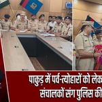 पाकुड़ में पर्व-त्योहारों को लेकर ज्वेलरी संचालकों संग पुलिस की बैठक