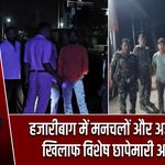 हजारीबाग में मनचलों और अड्डाबाजों के खिलाफ विशेष छापेमारी अभियान