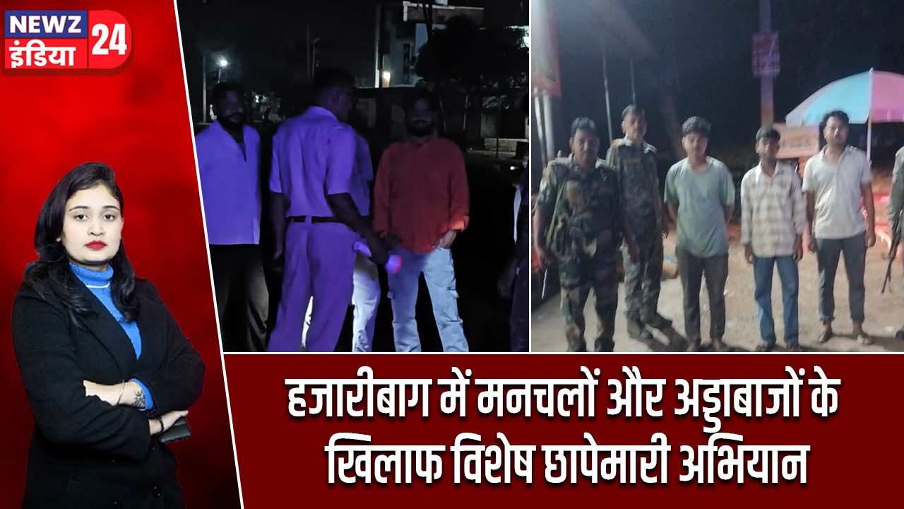 हजारीबाग में मनचलों और अड्डाबाजों के खिलाफ विशेष छापेमारी अभियान