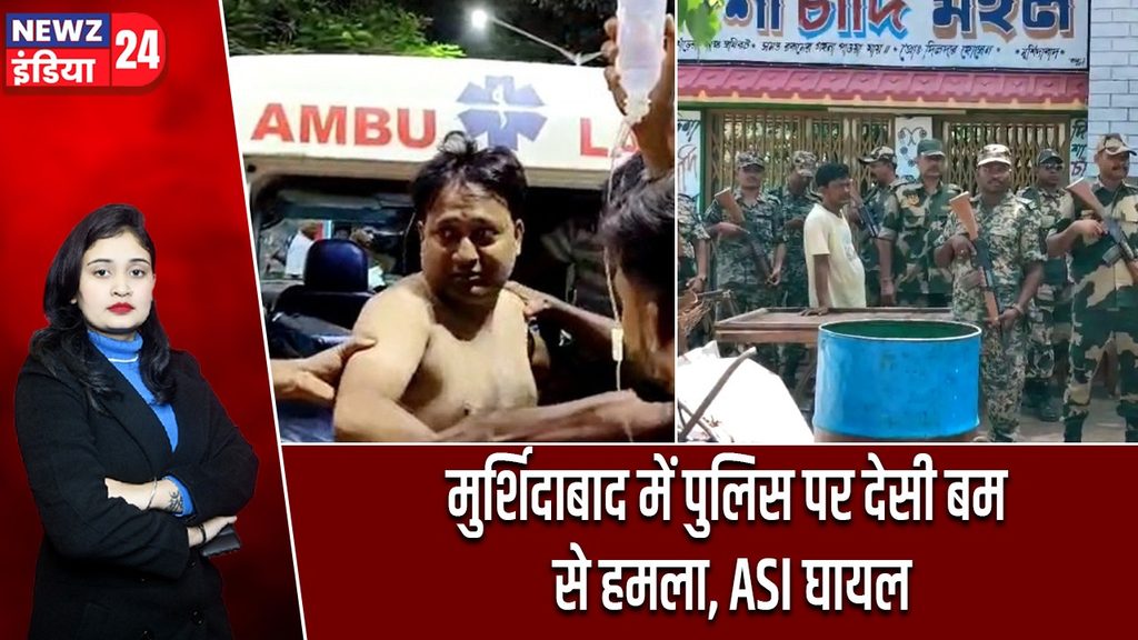 मुर्शिदाबाद में पुलिस पर देसी बम से हमला, ASI घायल