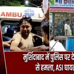 मुर्शिदाबाद में पुलिस पर देसी बम से हमला, ASI घायल