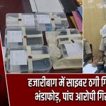 हजारीबाग में साइबर ठगी गिरोह का भंडाफोड़, पांच आरोपी गिरफ्तार