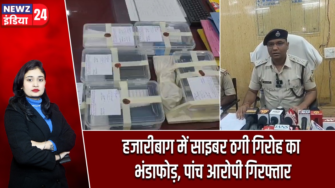 हजारीबाग में साइबर ठगी गिरोह का भंडाफोड़, पांच आरोपी गिरफ्तार