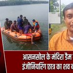 आसनसोल के मंदिरा डैम में डूबे इंजीनियरिंग छात्र का शव बरामद