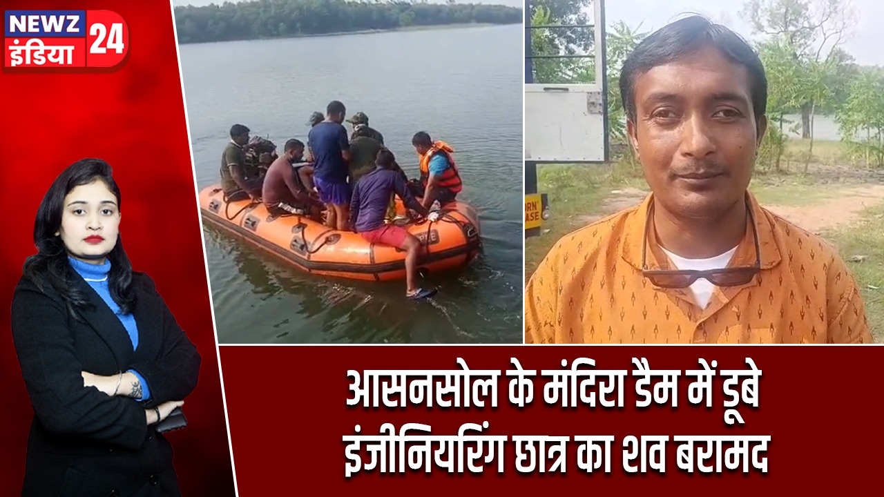आसनसोल के मंदिरा डैम में डूबे इंजीनियरिंग छात्र का शव बरामद